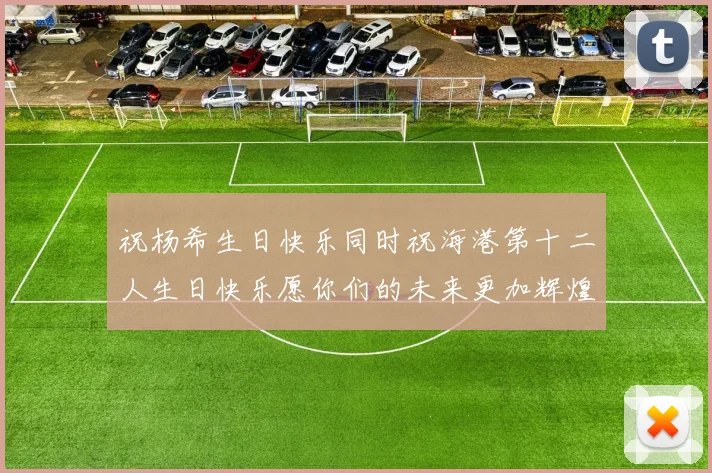 祝杨希生日快乐同时祝海港第十二人生日快乐愿你们的未来更加辉煌