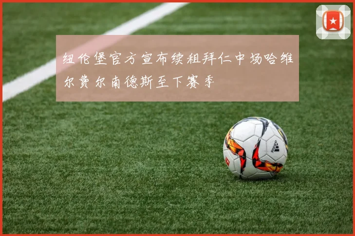 纽伦堡官方宣布续租拜仁中场哈维尔费尔南德斯至下赛季